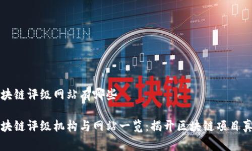 国家区块链评级网站有哪些

国家区块链评级机构与网站一览：揭开区块链项目真实面孔