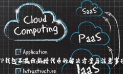 TP钱包不显示新增代币的解决方案与注意事项