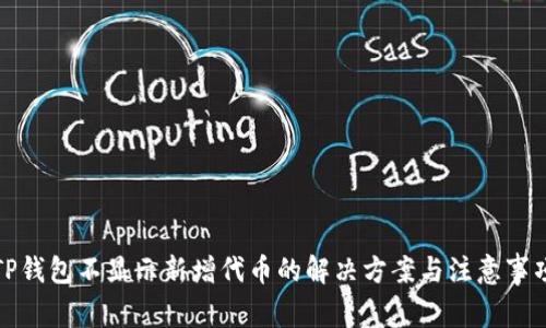 TP钱包不显示新增代币的解决方案与注意事项