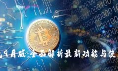 TP钱包9月版：全面解析最新功能与使用指南