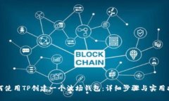如何使用TP创建一个波场钱包：详细步骤与实用指