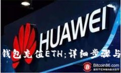 如何为TP钱包充值ETH：详细步骤与注意事项