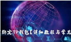 CORE如何绑定TP钱包？详细教程与常见问题解答