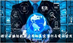 探讨区块链技术应用的真实案例与前沿实践