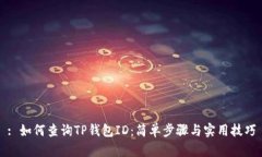 : 如何查询TP钱包ID：简单步骤与实用技巧
