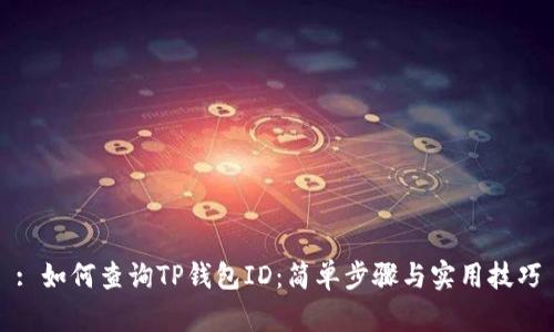 : 如何查询TP钱包ID：简单步骤与实用技巧