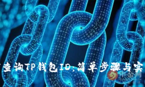 : 如何查询TP钱包ID：简单步骤与实用技巧