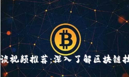 区块链访谈视频推荐：深入了解区块链技术和应用
