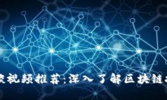 区块链访谈视频推荐：深入了解区块链技术和应