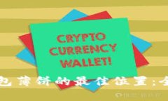 探寻TP钱包薄饼的最佳位置：全方位指南
