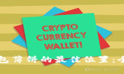 探寻TP钱包薄饼的最佳位置：全方位指南