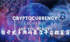 区块链开发手游的最佳平台推荐与比较