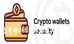 为什么我的TP钱包中的BNB到账后马上被转走？解密
