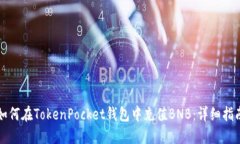 如何在TokenPocket钱包中充值BNB：详细指南