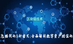 TP钱包赚钱的5种方式：全面解析数字资产增值的