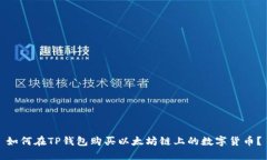 如何在TP钱包购买以太坊链上的数字货币？