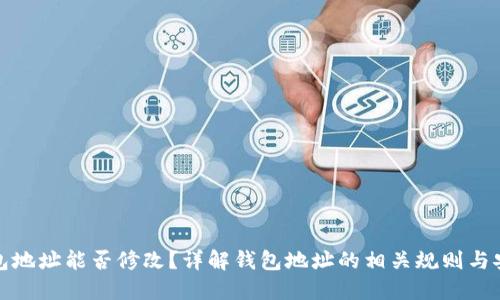TP钱包地址能否修改？详解钱包地址的相关规则与安全性