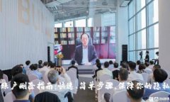 TP钱包账户删除指南：快速、简单步骤，保障你的