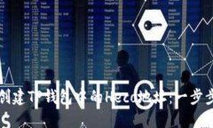 如何创建TP钱包中的Heco地址：一步步指南