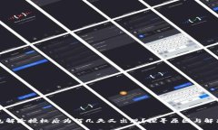 TP钱包解除授权后为何几天又出现？探寻原因与解