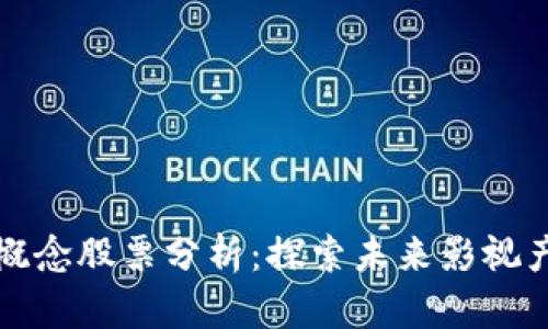 区块链电影概念股票分析：探索未来影视产业的新机遇