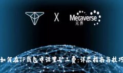 如何在TP钱包中设置矿工费：详尽指南与技巧