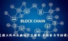 美团上线的区块链产品解析：新趋势与市场前景