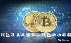 TP钱包及其观察他人钱包的功能解析