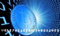 TP钱包资产被盗后能否找回？详细解读与应对方案