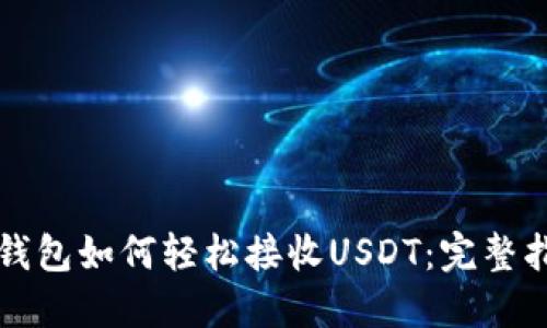 TP钱包如何轻松接收USDT：完整指南