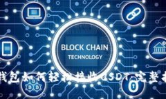 TP钱包如何轻松接收USDT：完整指南