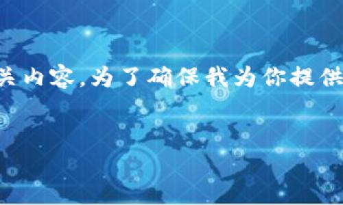 我理解你想要获取关于TP钱包（TokenPocket Wallet）AOP（应用程序商店）官方下载的信息和相关内容。为了确保我为你提供的信息符合标准并满足用户的搜索需求，我将创建一个适合的，列出相关关键词，并提供详细介绍。


TP钱包（TokenPocket Wallet）AOP官方下载：安全、快速、便捷的数字资产管理解决方案