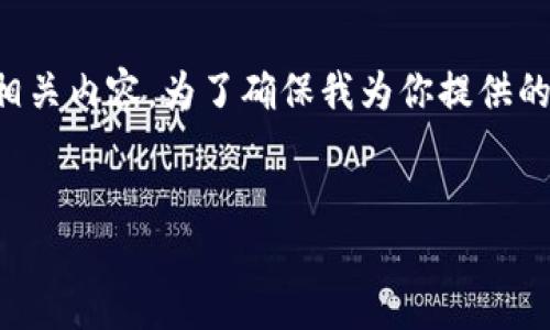 我理解你想要获取关于TP钱包（TokenPocket Wallet）AOP（应用程序商店）官方下载的信息和相关内容。为了确保我为你提供的信息符合标准并满足用户的搜索需求，我将创建一个适合的，列出相关关键词，并提供详细介绍。


TP钱包（TokenPocket Wallet）AOP官方下载：安全、快速、便捷的数字资产管理解决方案