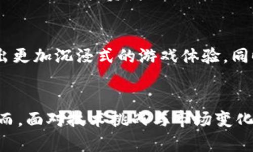   区块链游戏的潜力：探索颠覆传统游戏行业的新机遇 / 

 guanjianci 区块链游戏, 数字资产, 去中心化游戏 /guanjianci 

引言
在数字化时代的浪潮中，区块链技术悄然崛起，并进入了许多行业，其中游戏行业尤为突出。传统的游戏模式往往存在着中心化、透明性不足以及玩家对资产的控制权低等问题。而区块链游戏的出现，正是为了打破这种局限，赋予玩家更多的权利和责任，同时也为游戏产业带来了全新的发展机遇。

区块链游戏的基本概念
区块链游戏是建立在区块链技术之上的游戏，利用去中心化的分布式账本，确保游戏内的所有资产、交易及结果都能被公开透明地记录和验证。通过智能合约技术，区块链游戏实现了数字资产的确权和交易的安全性。玩家不再是单纯的消费群体，而是可以通过游戏获得实际价值的参与者。

区块链技术带来的优势
区块链的核心优势在于去中心化。传统游戏中，玩家的资产归开发商所有，玩家在游戏中投入的时间和金钱，一旦游戏关闭，这些资产便失去了价值。而在区块链游戏中，资产是由玩家自己控制的，是数字所有权的真正体现。即使游戏公司倒闭，玩家仍然可以保留自己的数字资产。

数字资产的真正所有权
在区块链游戏中，玩家购买的每一件物品、角色或道具都以NFT（非同质化代币）的形式存在。每个NFT都有其独特的标识符，确保其不可替代性和唯一性。这意味着玩家可以在游戏内外自由交易这些数字资产，生成真实的经济价值。此外，NFT市场的发展使得玩家之间可以进行自由交易，无需依赖平台的抽成或限制。

新型经济模式的诞生
区块链游戏带来了崭新的经济模式，“玩赚”成为可能。玩家不仅可以通过内置的任务与活动获取代币，还可以出售、租赁或交易他们的游戏资产，甚至形成复杂的市场系统。在这一生态中，玩家的参与直接影响了游戏的发展方向与经济走向，形成了良性的循环。

玩家社群的重塑
在区块链游戏中，玩家社群的角色变得愈发重要。由于游戏内的经济系统与玩家的收益紧密相连，大多数区块链游戏会鼓励玩家的参与和互动。玩家不仅是游戏内容的创造者，也是游戏经济的参与者。社群的力量让游戏的成功与否，直接与他们的反馈和参与度挂钩。

技术面挑战及解决方案
尽管区块链游戏具有诸多优势，但在技术方面仍面临挑战。首先，区块链的交易速度与计算能力制约了游戏的流畅性。为了应对这一问题，开发者们推出了多层或侧链解决方案，以提高交易的速度和效率。其次，用户的学习成本也较高，如何降低玩家的进入门槛，成为亟待解决的问题。

市场趋势与案例分析
近年来，区块链游戏市场逐渐形成，涌现了如《Axie Infinity》、 《The Sandbox》、和《Decentraland》等风靡一时的项目。这些游戏不仅吸引了大量玩家，更吸引了投资者的关注。以《Axie Infinity》为例，玩家可以通过饲养、战斗和交易小精灵AXIE，而获得可观的收益，推动了“玩赚”模式的成功。

区块链游戏的未来展望
未来，随着技术的不断发展和用户体验的，区块链游戏有望吸引更多的主流玩家。越来越多的开发者开始将区块链技术与 AR、VR 等新兴科技相结合，创造出更加沉浸式的游戏体验。同时，随着去中心化金融（DeFi）与游戏的融合，更丰富的游戏经济模式和玩家商业机会将不断涌现。

总结
区块链游戏正呈现出颠覆传统游戏产业的趋势。通过去中心化的机制与数字资产的确权，玩家得以真正拥有自己的游戏资产，推动了“玩赚”模式的形成。然而，面对技术挑战与市场变化，开发者、玩家及整个行业仍需共同探索与努力，才能实现更广泛的应用与真正的价值。未来的区块链游戏，将不仅是娱乐的工具，更是数字经济的重要一环。