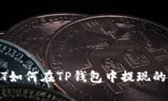 小额USDT如何在TP钱包中提现的详细指南