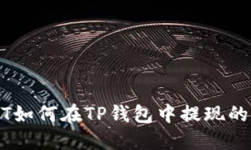 小额USDT如何在TP钱包中提现的详细指南