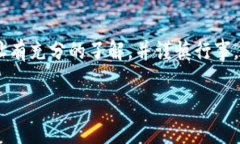 注意：在进行加密货币交易时，确保您对使用的