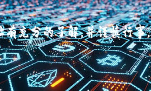 注意：在进行加密货币交易时，确保您对使用的平台和合约地址有充分的了解，并谨慎行事。以下是关于如何使用TP钱包通过合约地址购买币的详细介绍。

使用TP钱包通过合约地址购买加密货币的完整指南