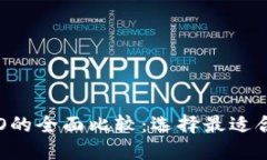  t钱包与TPPRO的全面比较：选择最适合你的数字钱