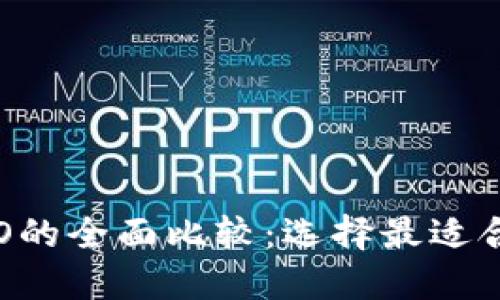  t钱包与TPPRO的全面比较：选择最适合你的数字钱包