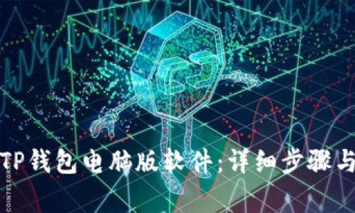 如何下载TP钱包电脑版软件：详细步骤与注意事项