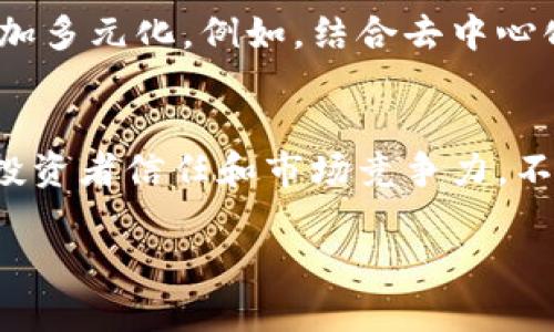   区块链融资：这些公司如何通过创新提升资金获取能力 / 
 guanjianci 区块链融资, 创新金融, 企业案例 /guanjianci 

引言
区块链技术自诞生以来，凭借其去中心化、透明性和安全性的特性，在金融领域产生了深远的影响。尤其是在融资方面，越来越多的公司开始探索以区块链为基础的融资渠道。这种融资方式不仅可以提高资金获取的效率，还能降低传统融资过程中的各种成本。本文将详细探讨一些成功利用区块链进行融资的公司案例，分析它们的商业模式、融资方法及其带来的影响。

什么是区块链融资？
区块链融资，是指利用区块链技术来进行资金募集的方式。一般情况下，这种方式包括初始代币发行（ICO）、安全代币发行（STO）以及其他形式的数字资产融资。与传统融资方式相比，区块链融资具有更高的透明度和更广泛的全球投资者基础。通过智能合约，企业可以有效执行融资协议，确保资金的安全。

区块链融资的优势
采用区块链融资的公司通常能享受到这些显著的优势：
ul
    listrong降低融资成本：/strong由于省去了中介环节，企业可以直接与投资者沟通，从而降低了额外的费用。/li
    listrong全球化的融资机会：/strong区块链的去中心化特性使得公司能够接触到全球投资者，扩大了融资渠道。/li
    listrong提高透明度：/strong所有交易记录在区块链上都是可查的，增强了投资者的信任感。/li
    listrong快速处理：/strong借助智能合约，资金获得和分配的速度大幅提升。/li
/ul

区块链融资成功案例
以下是一些成功利用区块链融资的公司的具体案例，它们展示了这一融资方式的多样性和潜力。

1. Filecoin
Filecoin 是一个去中心化的存储网络，允许用户出租他们的空闲存储空间。2017年，该项目通过ICO融资了一项创新性的存储解决方案，总共筹集了超过2.5亿美元。投资者被吸引的原因不仅仅是项目的潜力，还有其明确的商业模式和清晰的白皮书。Filecoin的成功显示了区块链融资在推动技术创新和实用应用方面的重要作用。

2. Telegram
作为全球流行的通讯应用，Telegram在2018年进行了ICO，筹集了17亿美元用于其区块链项目TON（Telegram Open Network）。尽管在后期面临监管挑战，Telegram采用区块链融资的策略仍然为其奠定了基础，使公司能够进行更大胆的创新和扩展。这表明，即使是大型企业也在积极寻求区块链融资的机会，以保持竞争优势。

3. Binance
Binance是全球最大的加密货币交易平台之一，其在2017年的ICO中发行了Binance Coin（BNB），筹集了1500万美元。这笔资金不仅帮助Binance迅速升级技术基础设施，还促进了其平台的快速扩张。凭借着高效的区块链融资方式，Binance成功打造了一个强大的生态系统，进一步推动了加密货币市场的发展。

4. Ripple
Ripple的目标是通过其区块链技术改善跨境支付的速度和效率。该公司通过多轮融资获得了超过9亿美元的资金，包括利用其自身的数字货币XRP进行的首次代币发行。这种融资方式使Ripple能够迅速发展其客户网络，并提供更高效的支付解决方案，其成功引领了金融科技领域的变革。

5. Chainalysis
Chainalysis是一家区块链数据分析公司，主要为政府和金融机构提供区块链透明性和安全性服务。在其融资过程中，该公司成功融资了超过8000万美元，投资者包括著名的风险投资公司。这显示了区块链技术的实际应用给投资者带来的信心，以及市场对提高合规性和安全性的迫切需求。

区块链融资的挑战
尽管区块链融资带来了许多优势，但也并非没有挑战。监管问题、安全隐患和技术成熟度等因素都可能影响融资的成功率。许多国家对ICO的监管政策不明确，缺乏统一标准，导致一些项目面临法律风险。此外，区块链技术本身的复杂性和不成熟也可能导致技术实施过程中的问题。

未来展望
随着区块链技术的不断发展和成熟，其在融资领域的应用前景也愈发广阔。越来越多的公司和投资者开始认识到这一新兴技术的潜力，而未来的区块链融资模式可能会更加多元化。例如，结合去中心化金融（DeFi）的融资产品，或许将成为新的趋势。

结论
通过区块链融资，许多公司成功实现了资金的快速周转和商业模式的创新。案例显示，尤其在技术驱动的行业，采用区块链进行融资不仅能提升资本获取效率，还能够增强投资者信任和市场竞争力。不过，在享受这些优势的同时，企业也需要认真面对潜在的挑战与风险。未来，区块链融资有望在金融科技的发展中发挥更加重要的角色，成为企业与投资者之间架起的桥梁。

以上内容深刻探讨了区块链融资的各个方面，不仅涵盖了成功案例，还分析了其背后的原因与挑战，期望为读者提供全面的了解，并激发对区块链融资未来发展的思考。