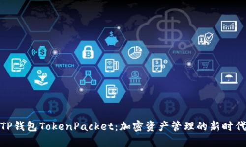 TP钱包TokenPacket：加密资产管理的新时代