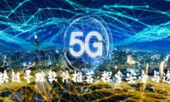 小程序区块链寻踪软件推荐：探索安全与透明的