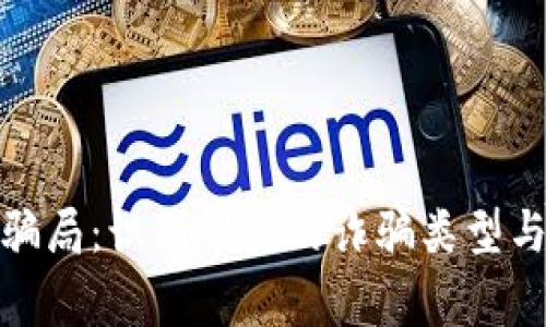 揭秘区块链骗局：识别常见的诈骗类型与受害者特征