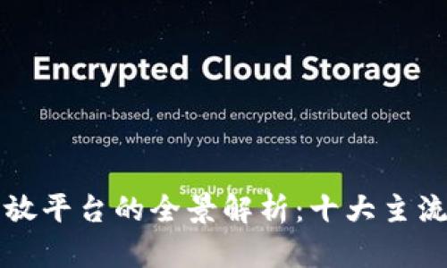 区块链底层开放平台的全景解析：十大主流平台及其优势