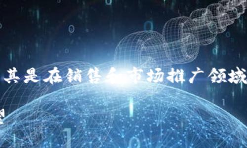 区块链技术的兴起，带来了许多新兴话题，尤其是在销售和市场推广领域。以下是一些与区块链销售相关的主题内容：

### 区块链在销售领域的应用与未来展望