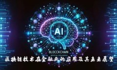 区块链技术在金融业的应用及其未来展望