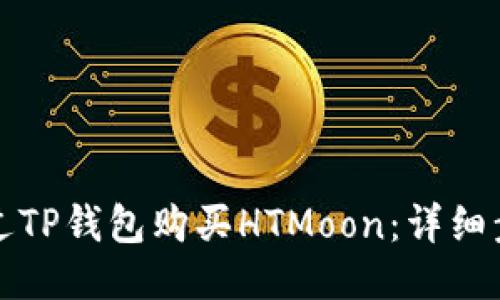 如何通过TP钱包购买HTMoon：详细步骤指南