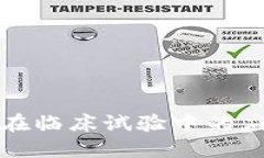 深入了解区块链在临床试验中的应用项目及其价